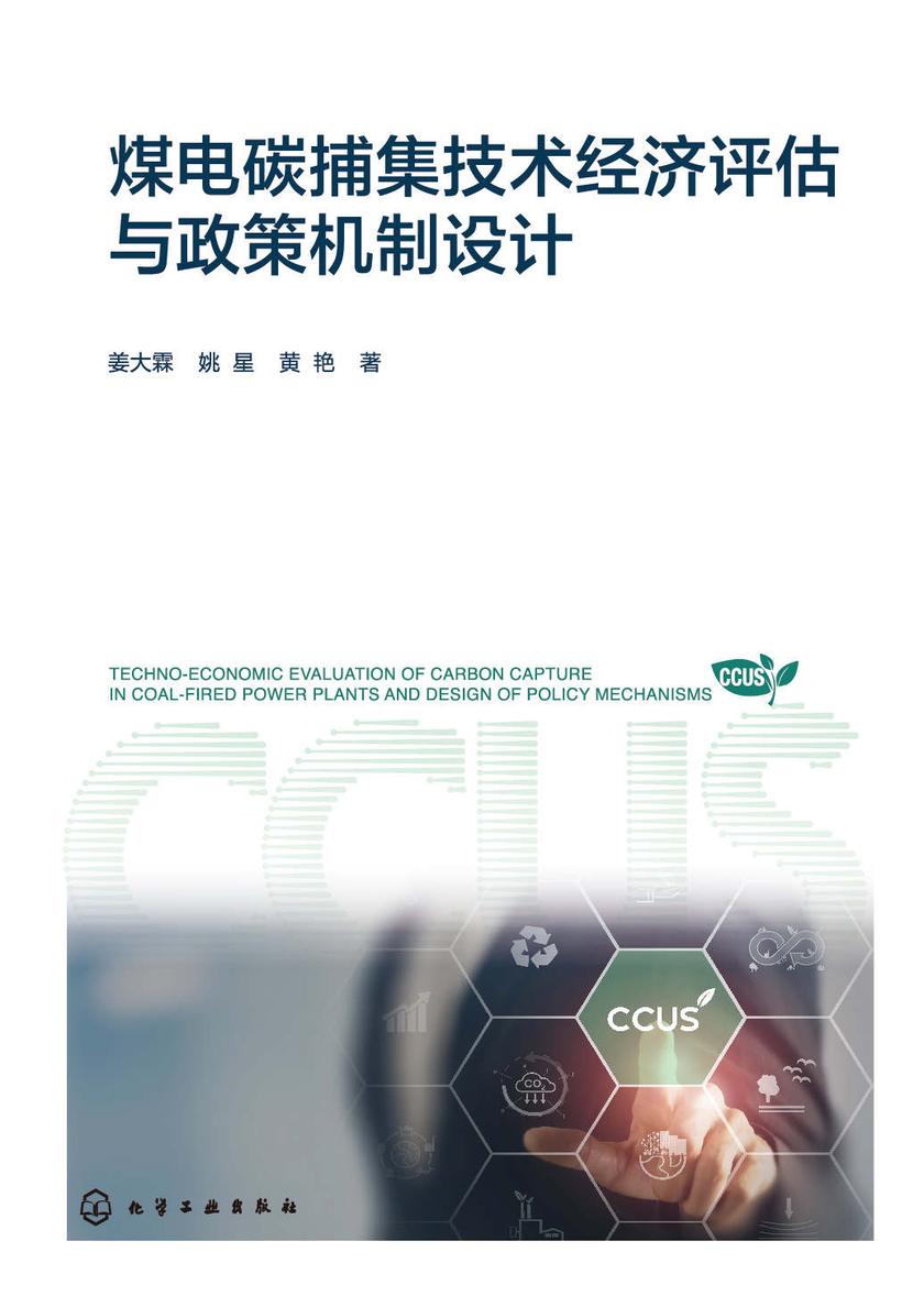 煤电碳捕集技术经济评估与政策机制设计