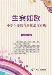 生命如歌：小学生生命教育的探索与实践