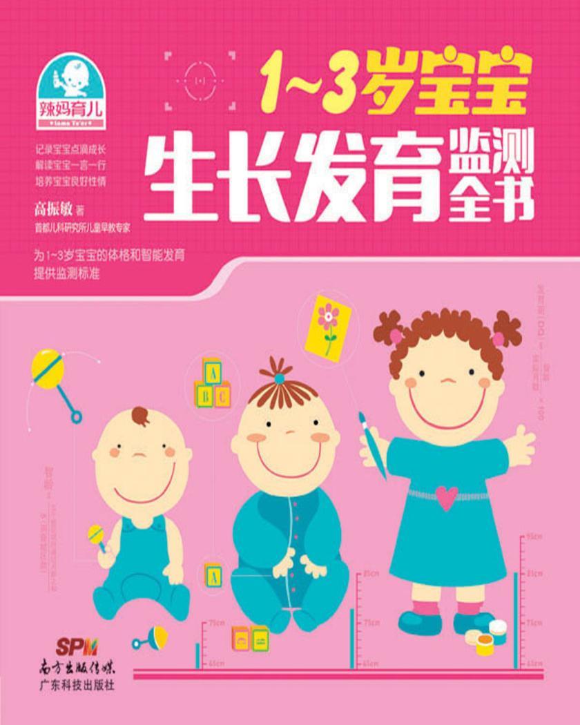 1～3岁宝宝生长发育监测全书