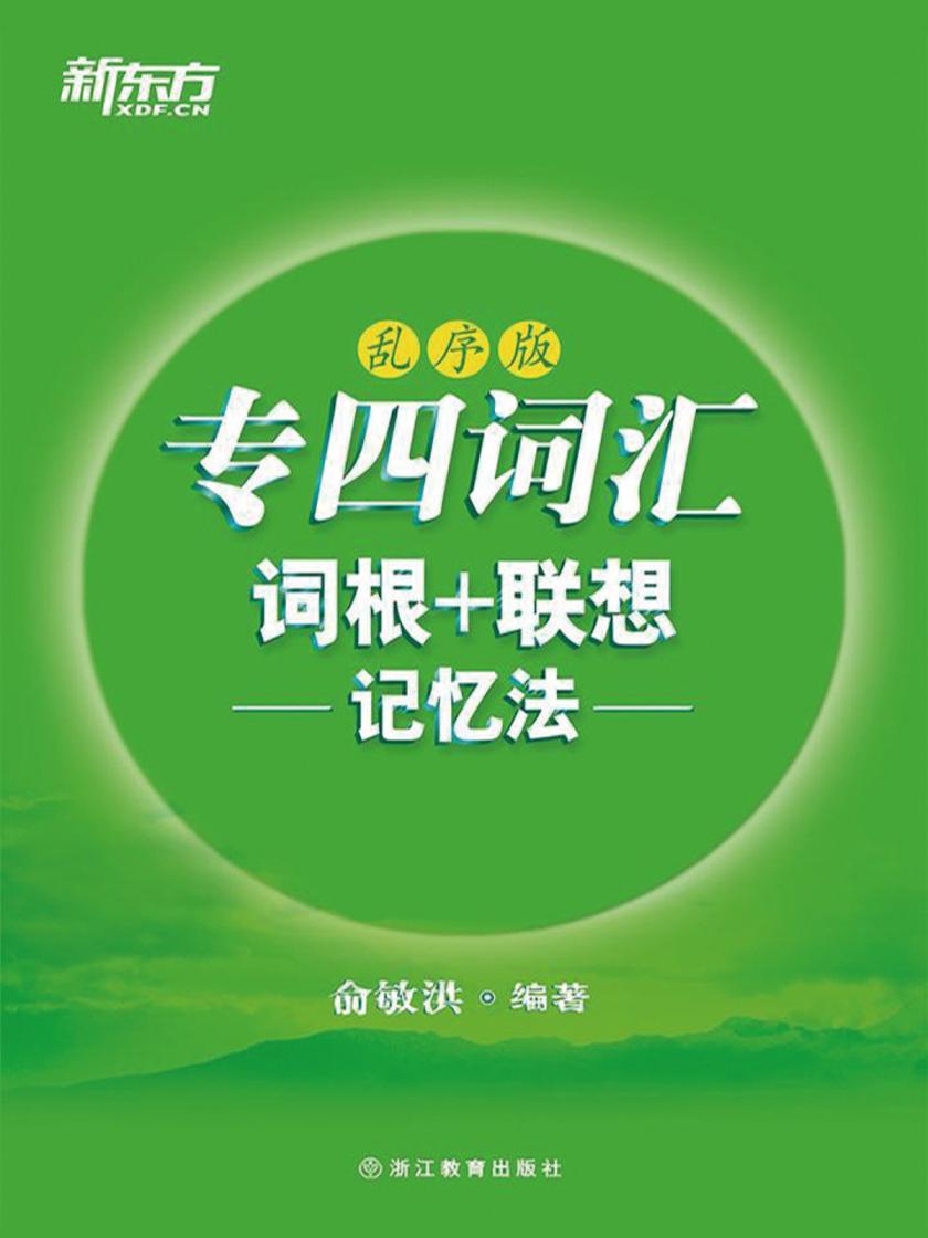 专四词汇词根+联想记忆法：乱序版