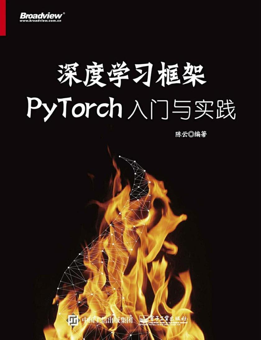 深度学习框架PyTorch:入门与实践