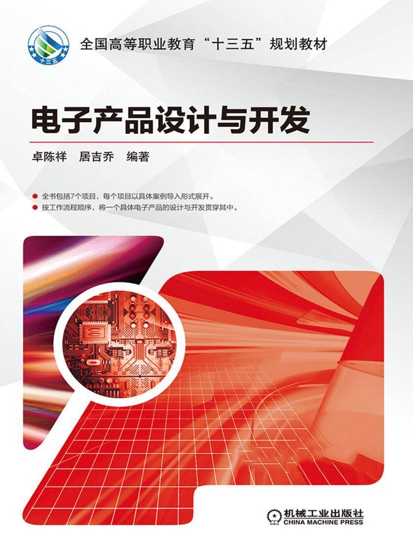 电子产品设计与开发