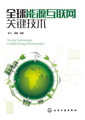 全球能源互联网关键技术