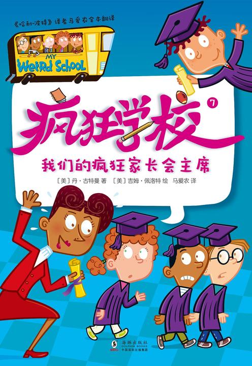 疯狂学校.7，我们的疯狂家长会主席