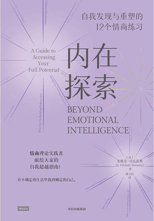 内在探索:自我发现与重塑的12个情商练习