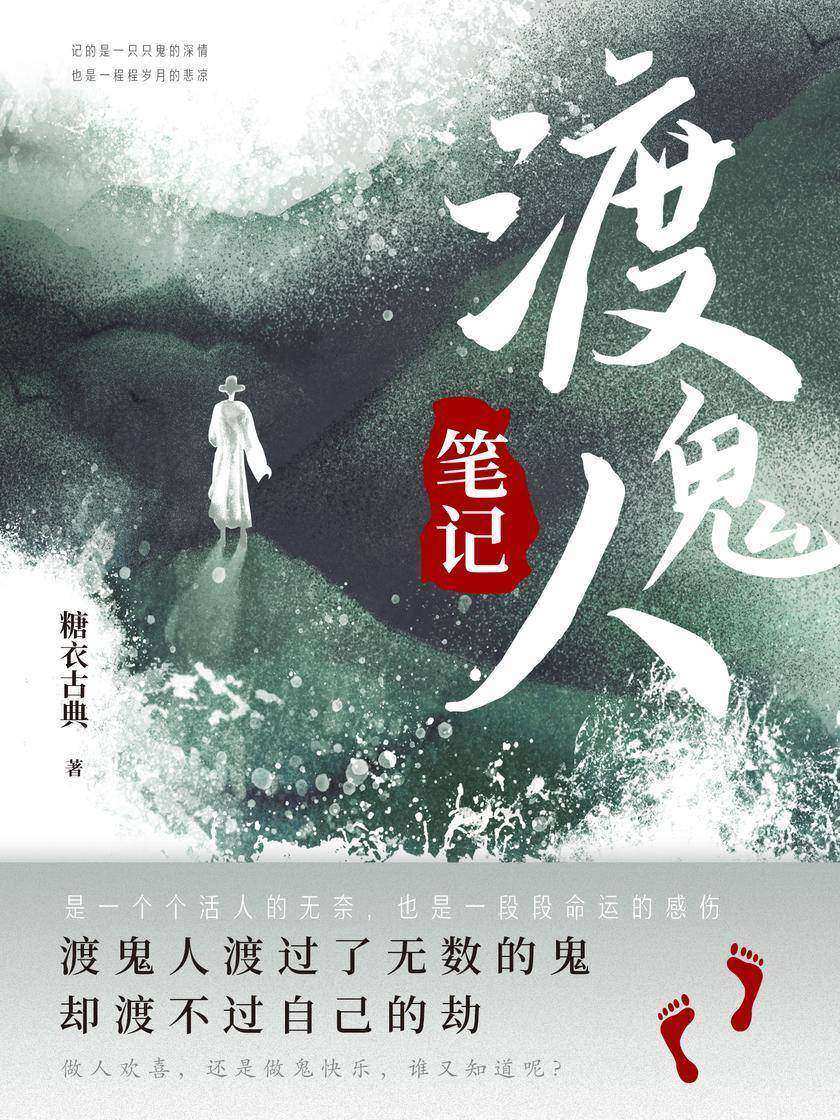 渡鬼人笔记