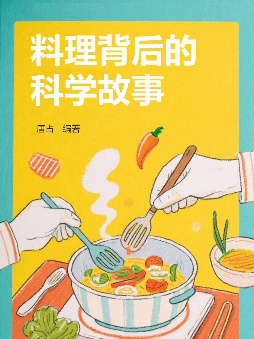 料理背后的科学故事