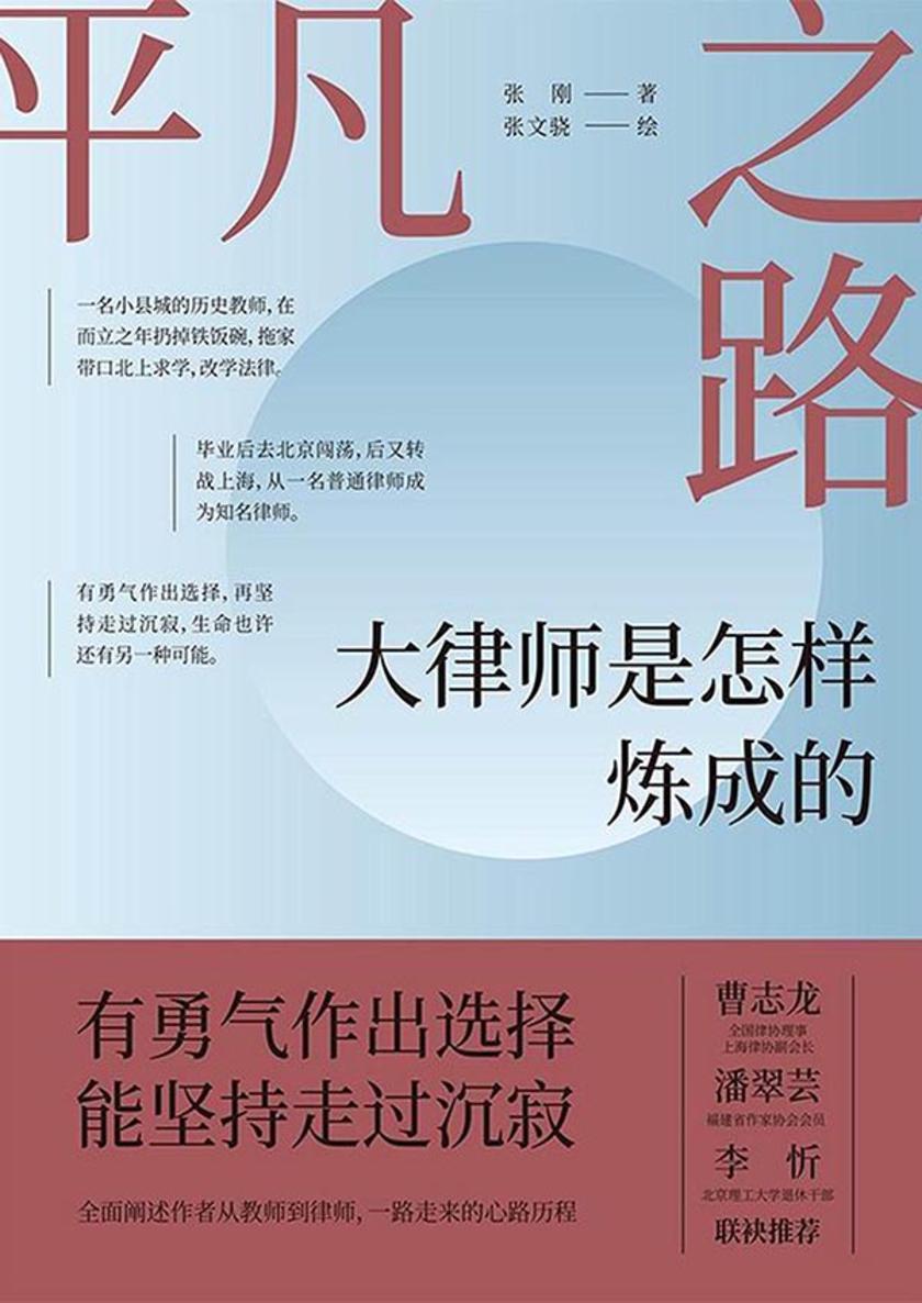 平凡之路:大律师是怎样炼成的