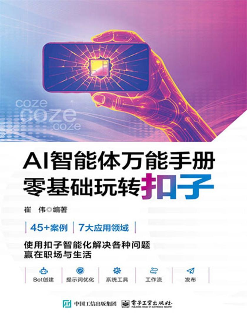 AI智能体*手册 零基础玩转扣子
