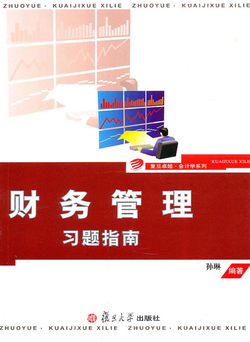 财务管理习题指南