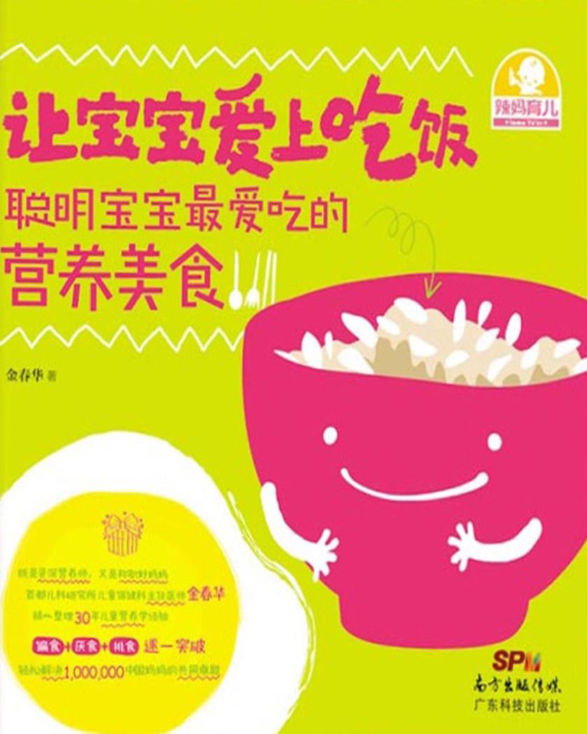 让宝宝爱上吃饭：聪明宝宝最爱吃的营养美食