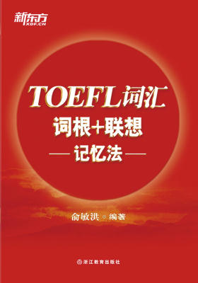 TOEFL词汇词根+联想记忆法