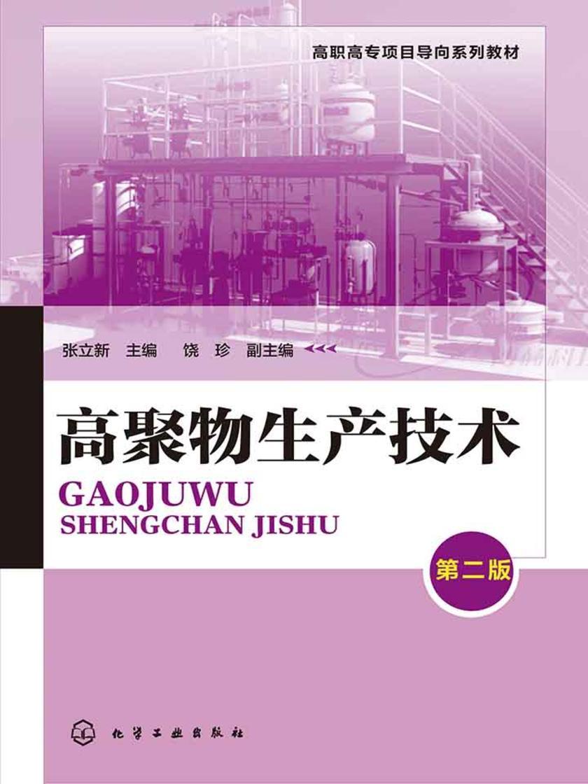 高聚物生产技术(第二版)