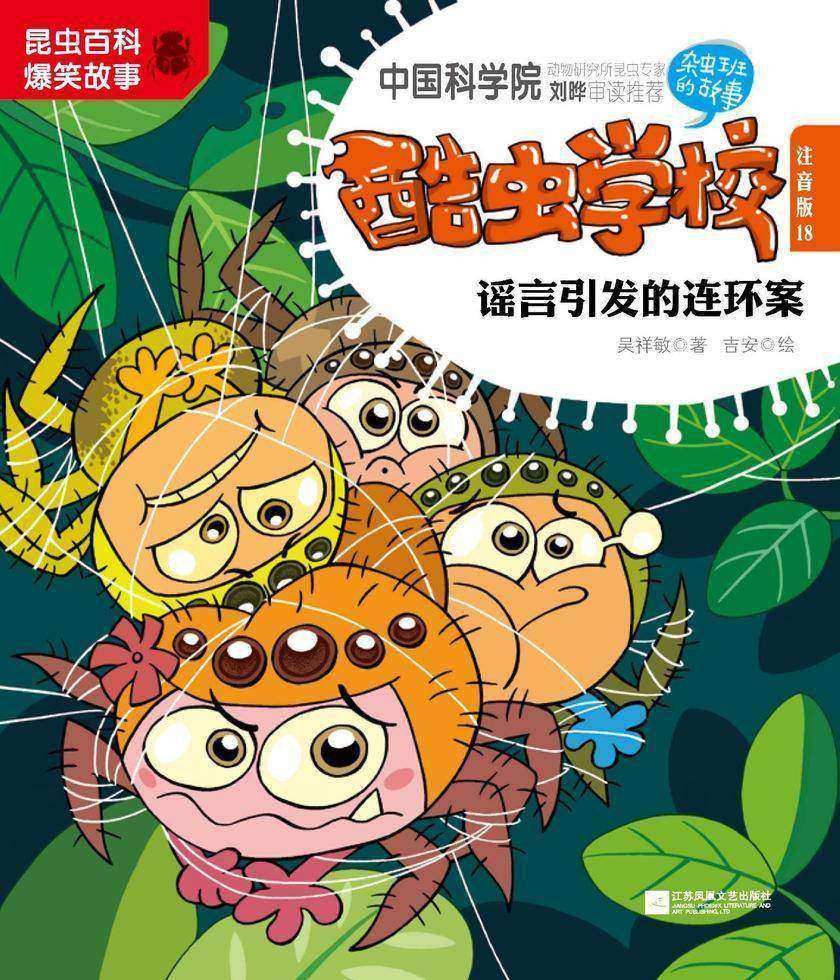 酷虫学校.18, 谣言引发的连环案：注音版[培养孩子科学视野，激发孩子阅读能力和思维能力！]