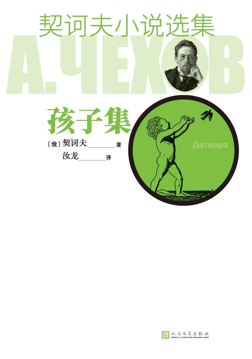 契诃夫小说选集.孩子集