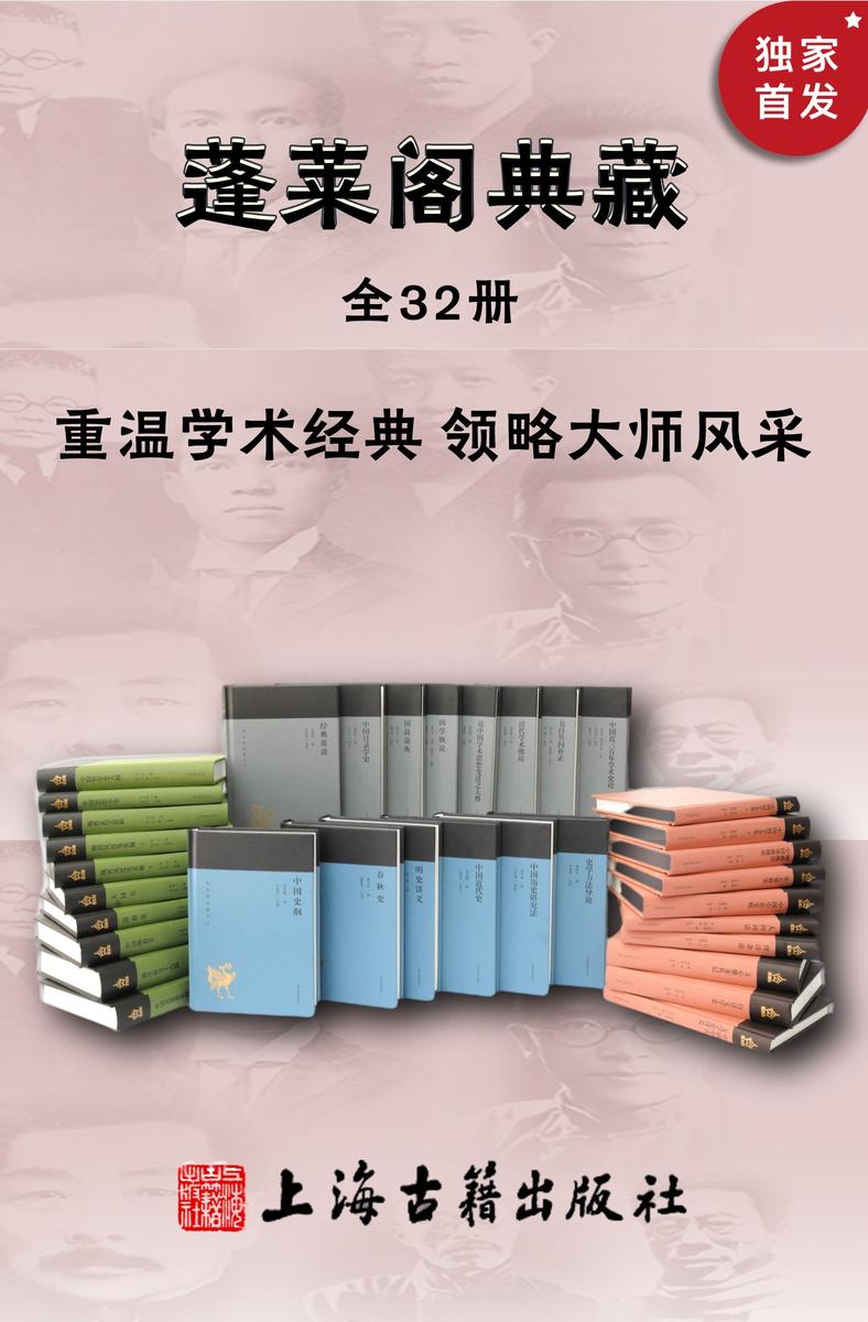 蓬莱阁典藏书系