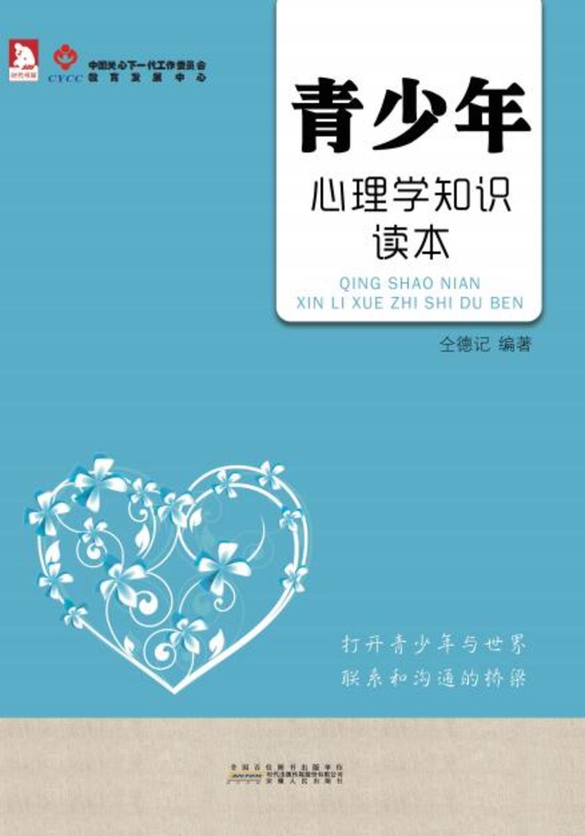 青少年心理学知识读本