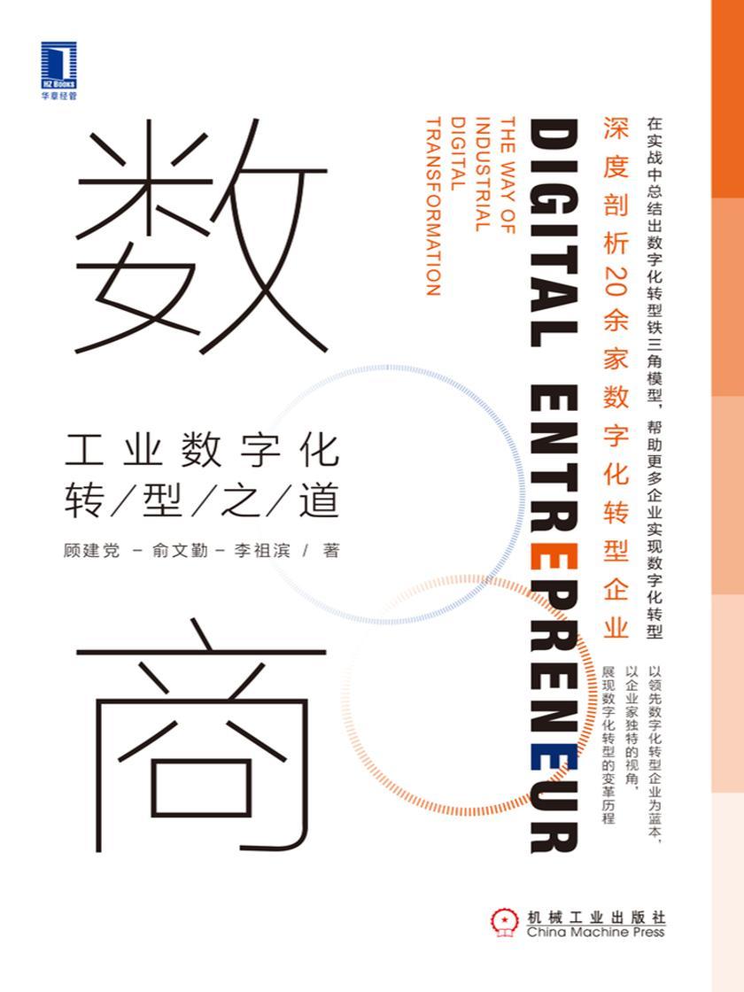 数商:工业数字化转型之道