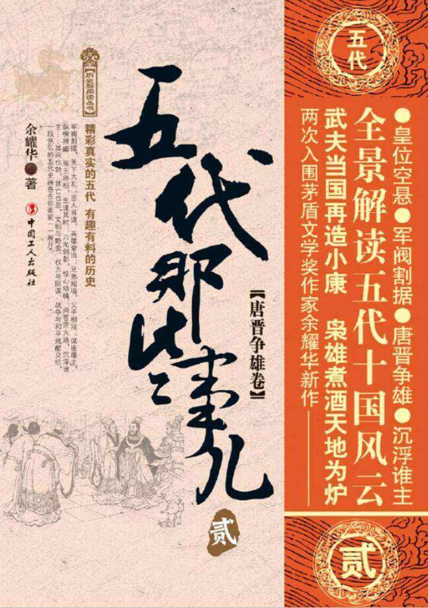 五代那些事儿.贰:唐晋争雄卷