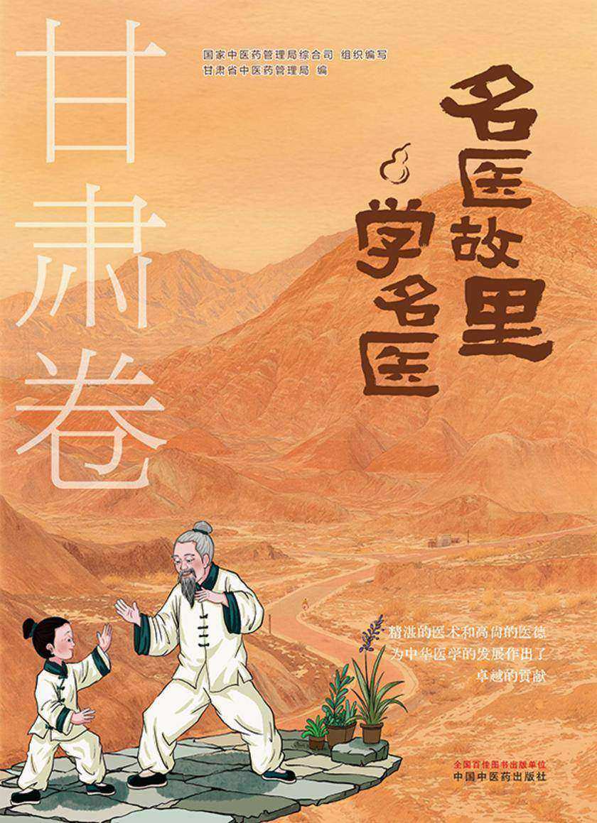 名医故里学名医. 甘肃卷