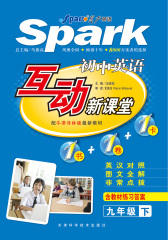 互动新课堂：九年级下（译林版）(仅适用PC阅读)
