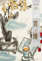 新视野·当代名家中国画鉴赏系列丛书二·刘琬(仅适用PC阅读)