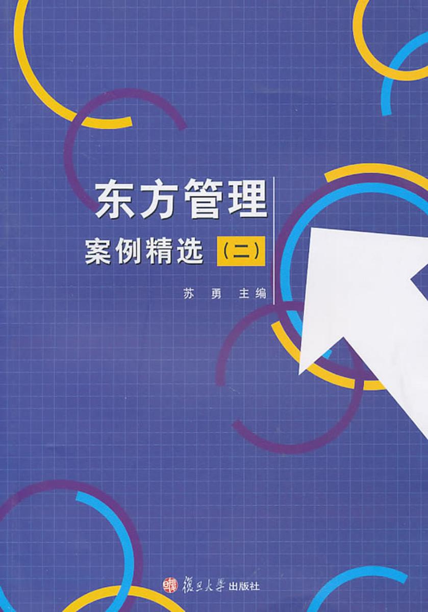 东方管理案例精选（二）