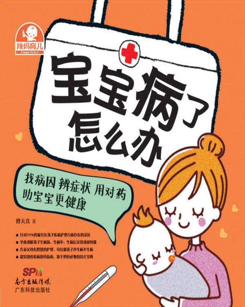 宝宝病了怎么办 : 找病因 辨症状 用对药助宝宝更健康