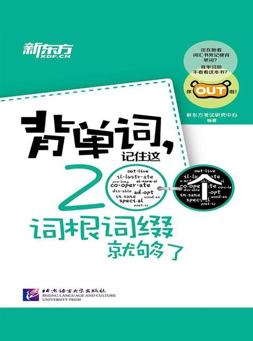 背单词,记住这200个词根词缀就够了