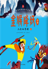 金猴降妖全集：三打白骨精（全2册）