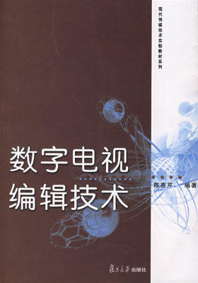 数字电视编辑技术(试读本)