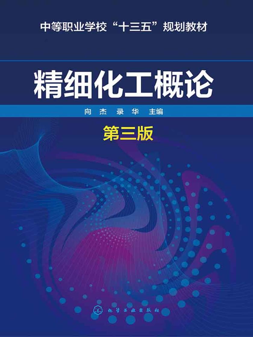 精细化工概论(第三版)