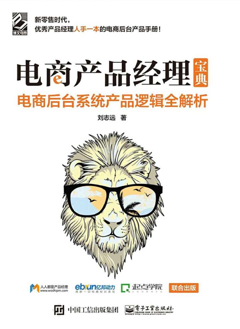 电商产品经理宝典:电商后台系统产品逻辑全解析