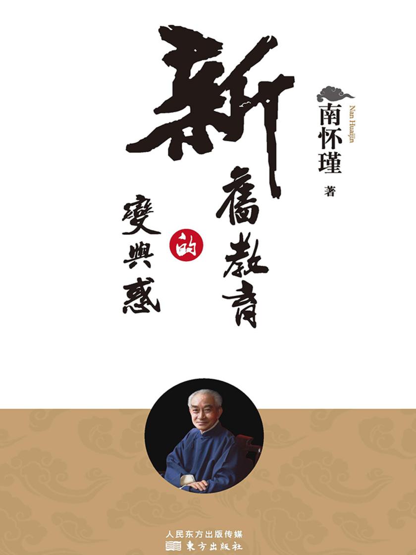 新旧教育的变与惑