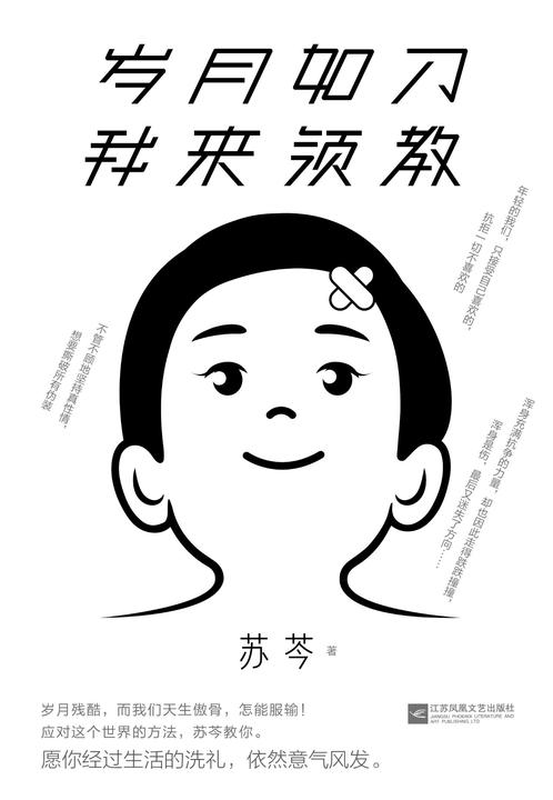 岁月如刀，我来领教(苏芩作品。岁月残酷，而我们天生傲骨，怎能服输！)