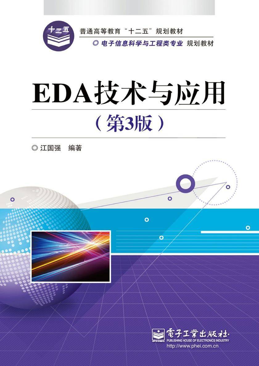 EDA技术与应用(第3版)