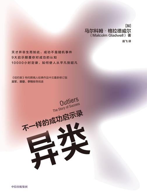 异类：不一样的成功启示录(全新修订中文版)