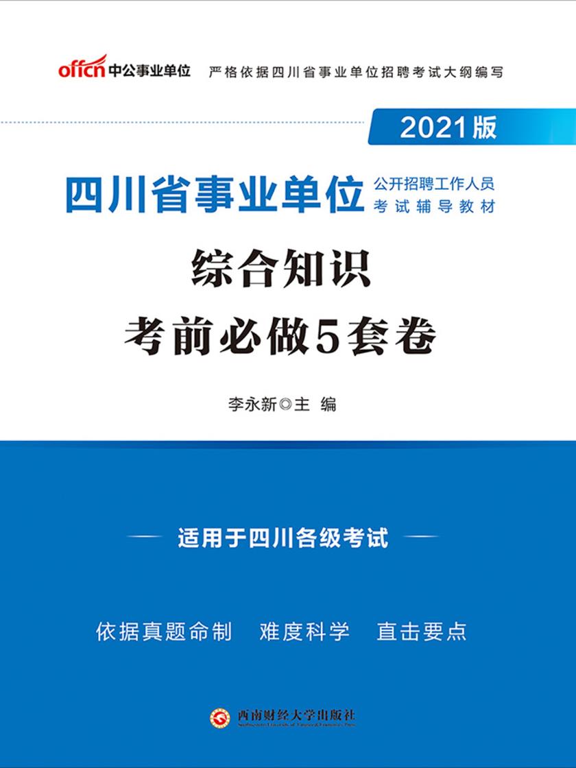 中公2021版四川省事业单位公开招聘工作人员考试辅导教材综合知识考前必做5套卷