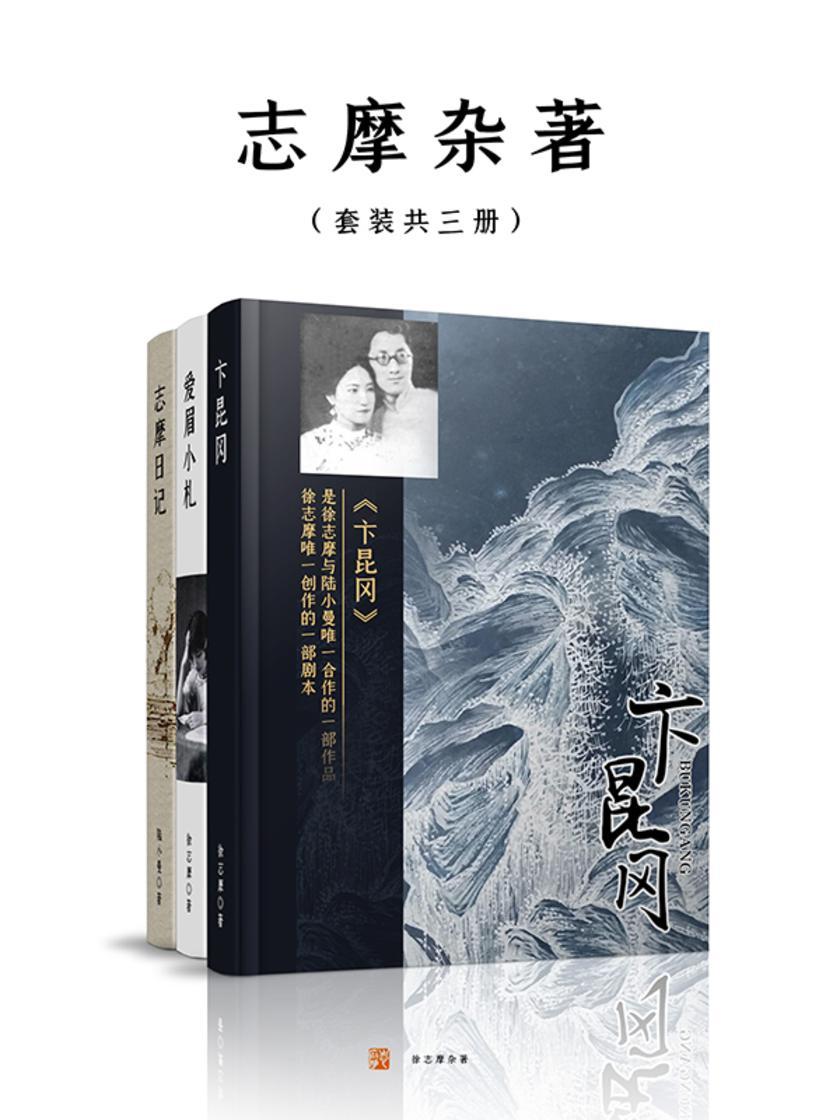 志摩杂著(套装共三册)