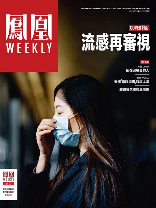 流感再审视 香港凤凰Weekly2023年第15期(电子杂志)