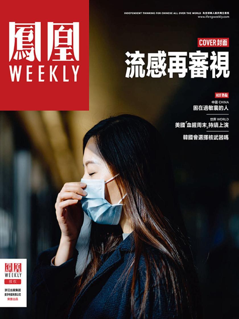 流感再审视 香港凤凰Weekly2023年第15期(电子杂志)