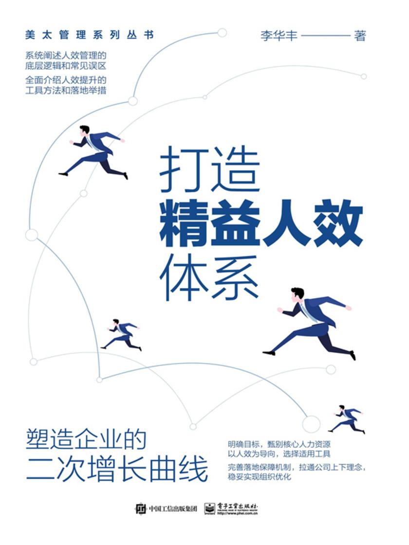 打造精益人效体系——塑造企业的二次增长曲线