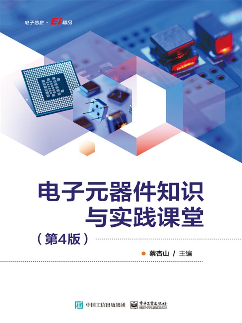 电子元器件知识与实践课堂(第4版)