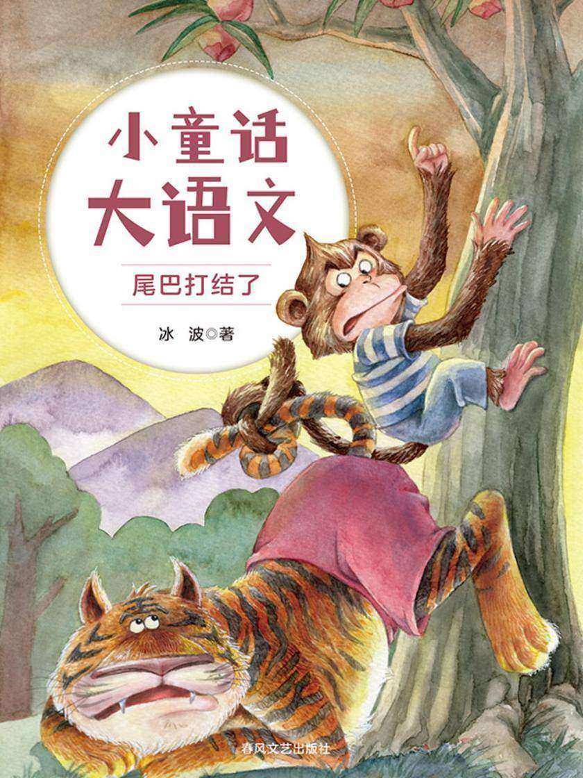 小童话大语文:尾巴打结了