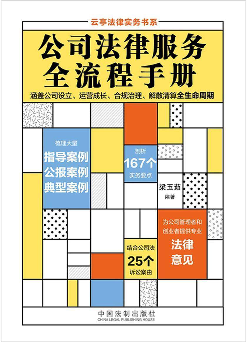 公司法律服务全流程手册