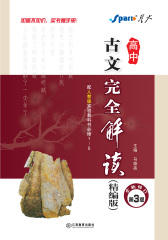 高中古文完全解读精编版：必修（人教版）(仅适用PC阅读)