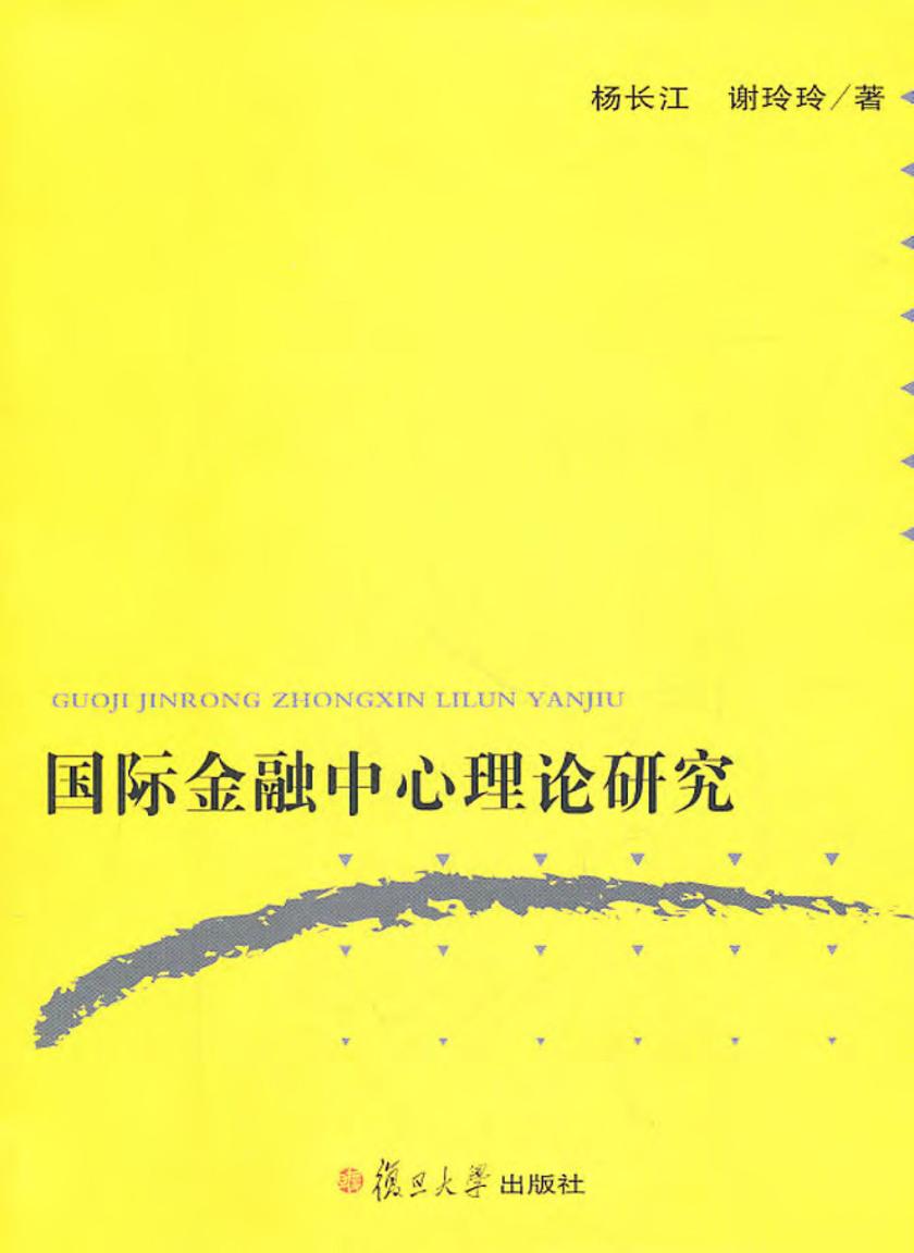 国际金融中心理论研究