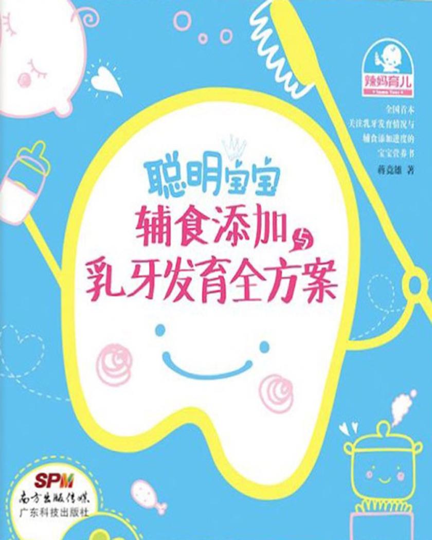 聪明宝宝辅食添加与乳牙发育全方案