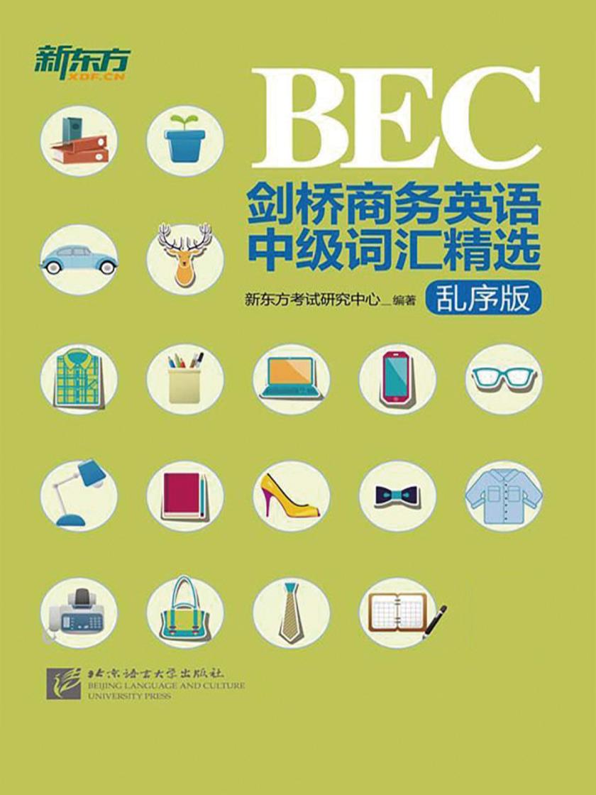 剑桥商务英语（BEC）中级词汇精选：乱序版