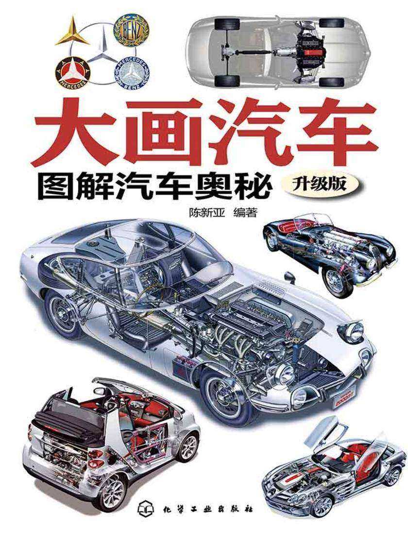 大画汽车:图解汽车奥秘.升级版